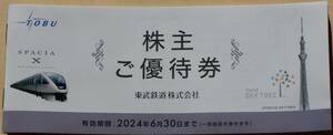 【最新】東武鉄道 株主優待冊子1冊　有効期限2024.6.30　東京スカイツリー、東武動物公園他