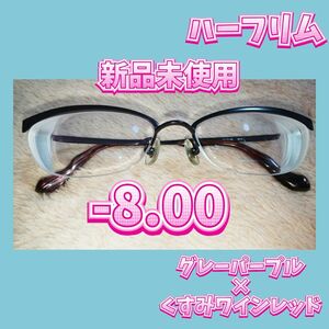 新品未使用 度付き 度入り 度あり ハーフリム バイカラー 配色 オシャレ メガネフレーム 眼鏡 近視