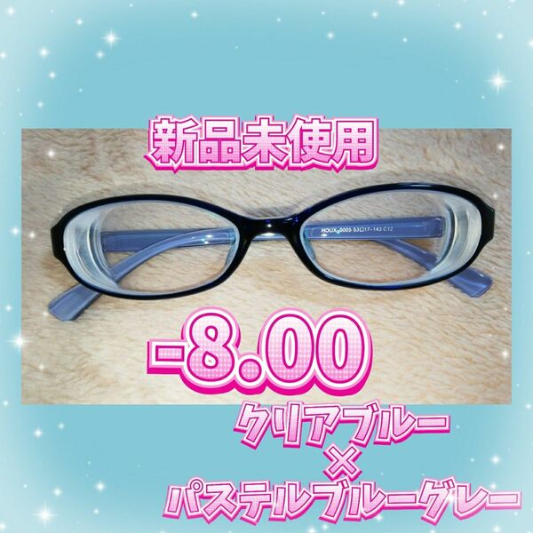 新品未使用 配色 バイカラー メガネフレーム 度入り 度あり 度付き 近視 -8.00 オシャレ 可愛い 眼鏡