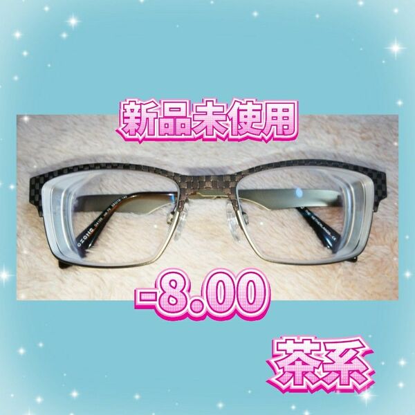 新品未使用 オシャレ 近視 度入り 度付き 度あり メガネフレーム 眼鏡 -8.00 茶系 ブラウン