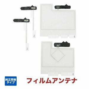 トヨタ　純正ナビ専用設計　フィルムアンテナ　日本生産品　　純正同等感度　NSZN-Z68T NSZN-Y68T NSZT-W68T　端子ベース付き