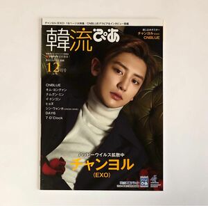 EXO チャニョル 韓流ぴあ 2017年12月号