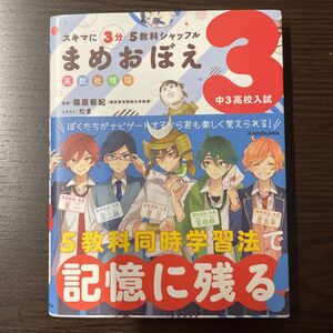 スキマに３分５教科シャッフルまめおぼえ　英数社理国　中３高校入試 （スキマに３分５教科シャッフル） 篠原菊紀／監修