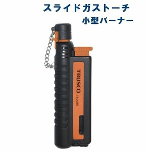 TRUSCO　ノズル伸縮式 コンパクトガストーチ　キャップ付　送料無料