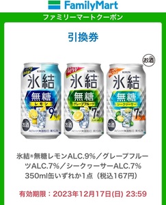 キリン 氷結 無糖レモン / グレープフルーツ / シークヮーサー 350ml缶 いずれか1点 無料クーポン ファミリーマート 引換券 5本セット
