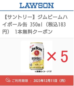 サントリー ジムビームハイボール缶 350ml缶 無料クーポン ローソン 引換券 5本セット 2023/12/11まで