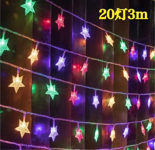 LEDライト ウィンターライトストリング 新年 星型ライト デコレーション ライト 電飾 クリスマスツリー 20球3m