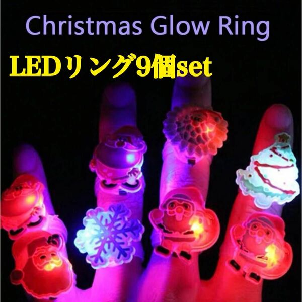 【9個セット】ピカピカ光るクリスマスリング 光る指輪 パーティー リング 子供 LED ライト クリスマスライト ジュエリー 