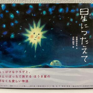 星につたえて　吉田尚令さん　直筆サイン、イラスト入り