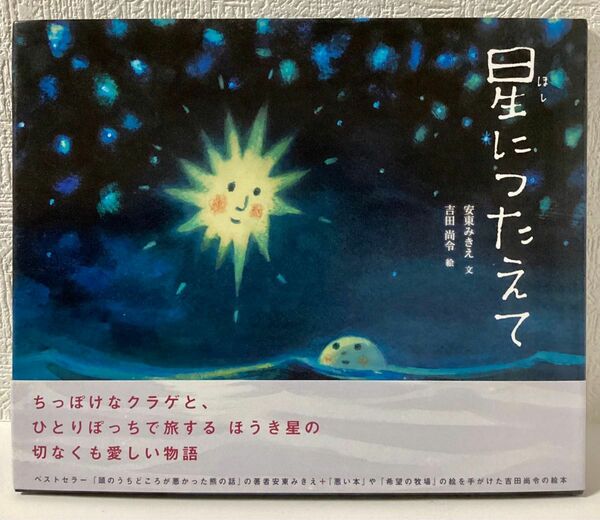 星につたえて　吉田尚令さん　直筆サイン、イラスト入り