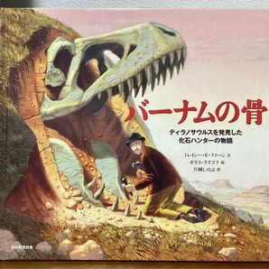 バーナムの骨 ティラノサウルスを発見した化石ハンターの物語
