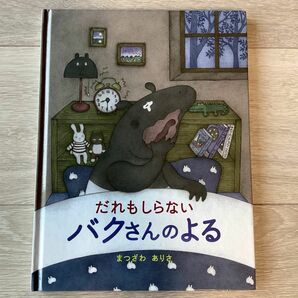 初版　だれもしらない バクさんのよる　直筆サイン入り