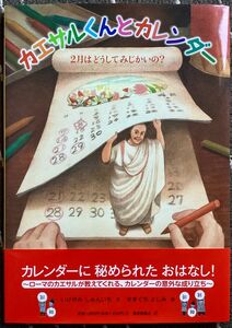 教養絵本　カエサルくんとカレンダー 2月はどうしてみじかいの? 直筆サイン入り