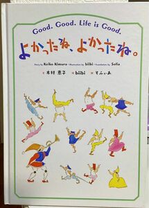 よかったね、よかったね。 初版　英語&日本語　静かに語りかける絵本