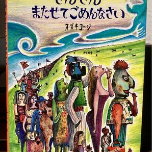 【絶版希少】さんざんまたせてごめんなさい　直筆サイン入り