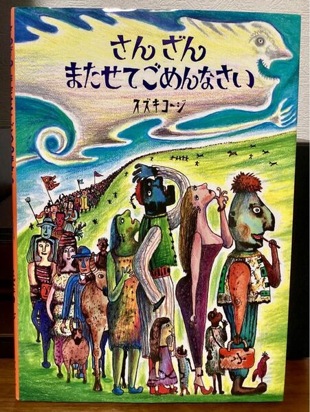 【絶版希少】さんざんまたせてごめんなさい　直筆サイン入り