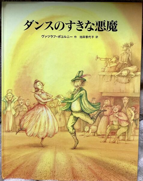 【絶版希少】ダンスのすきな悪魔　初版　ヴァツラフ ポコルニー