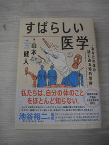 ◆◇すばらしい医学/あなたの体の謎に迫る知的冒険 :本ｋ1241-006ネ◇◆