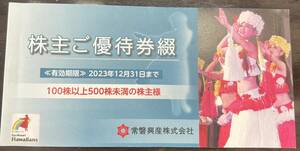 即決あり【送料無料】ハワイアンズ施設入場券（常磐興産株主優待券）３枚セット販売　２０２３年１２月３１日まで