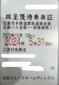 即決あり【送料無料】近畿日本鉄道　株主優待乗車証　定期タイプ　電車・バス　企業/男性名義　有効期限2024年5月31日