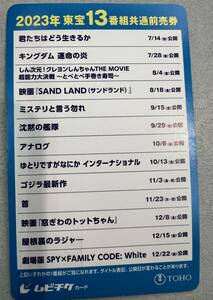 【☆送料無料】東宝13番組共通前売り券　2023年公開映画終了まで有効