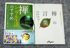 枡野俊明　「禅の言葉」「禅、シンプル生活のすすめ」2冊セット