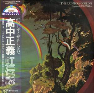A00576010/LP2枚組/高中正義「虹伝説 The Rainbow Goblins (1981年・36MK-9101-2・UL DE RICOジャケ画・サイケデリックロック・フュージ