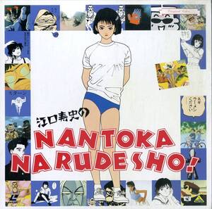 B00174763/【アニメ】LD/江口寿史「江口寿史のNANTOKA NARUDESHO!」