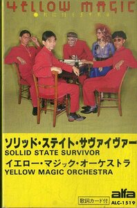 F00024807/カセット/YMO (細野晴臣・坂本龍一・高橋幸宏)「Solid State Survivor (1979年・ALC-1519・シンセポップ)」