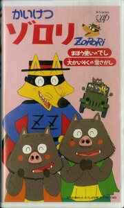 H00017683/【アニメ】VHSビデオ/神谷明「かいけつゾロリ：まほう使いのでし/大かいぞくの宝さがし」