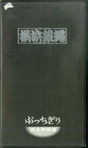 H00017883/VHSビデオ/横浜銀蝿「ぶっちぎり 完全燃焼編」