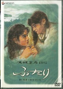 G00030725/【邦画】DVD/大林宣彦(監督) / 久石譲(音楽) / 石田ひかり・中嶋朋子・中江有里「ふたり 1991 デラックス版 (2002年・PIBD-113