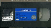 H00018041/【邦画】VHSビデオ/渡瀬恒彦「ゴルフ夜明け前」_画像3