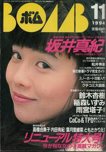 「中古品」　BOMB!　BOMB! 1994年11月号 NO.177 ボム　巻頭大特集　坂井真紀・鈴木杏樹・稲森いずみ・雨宮塔子・高橋由美子・内田有紀ほか