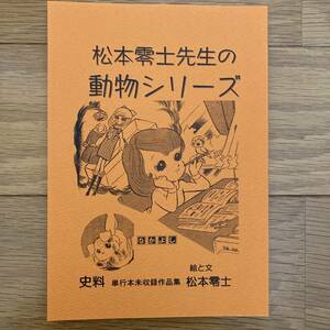 私家本 研究系 同人誌 「なかよし動物シリーズ」松本零士+おまけ小冊子