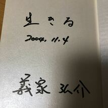 ヤンキー先生のたからもの 天使たちの詩 義家弘介 直筆サイン入り 光文社 元北星学園余市高等学校教諭 2004年初版_画像2