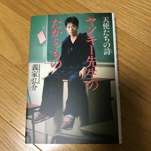 ヤンキー先生のたからもの 天使たちの詩 義家弘介 直筆サイン入り 光文社 元北星学園余市高等学校教諭 2004年初版