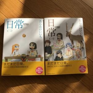 日常 1、2巻 角川書店 あらゐけいいち 帯付き 角川コミックスA