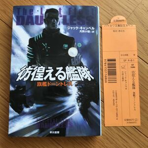 彷徨える艦隊 旗艦ドーントレス ジャック キャンベル ハヤカワ文庫 月岡小穂 訳 早川書房