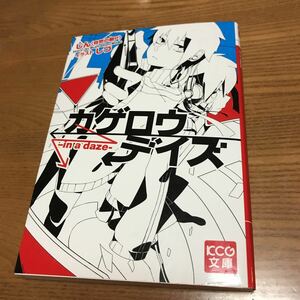 カゲロウデイズ じん 自然の敵P KCG文庫 しづ エンターブレイン 2012年発行 折りたたみピンナップ付き 小松美紀子 カバー