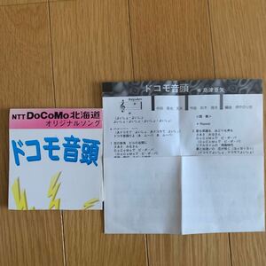 島津亜矢　CDＳ　　docomo音頭　NTT北海道オリジナルソング　カラオケ付き　　二曲入り　歌詞　楽譜付き