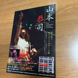 ギタリスト　山本恭司　チラシ　2012 ツアー　北海道　札幌市　下山武徳　サーベルタイガー　バウワウ　ワイルドフラッグ　BOWWOW VOW WOW