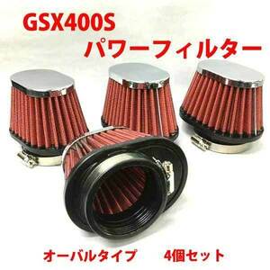 パワーフィルター４個セット GSX400S 新品