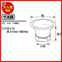 ★φ34★ () STDエアファンネル φ34 汎用 514-0001340_画像3