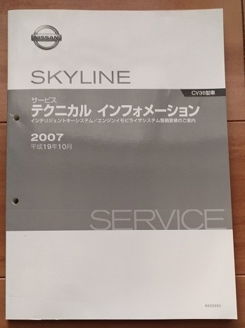 スカイライン　CV36型車　サービス　テクニカル　インフォメーション　平成19.10　管理№ 81407　