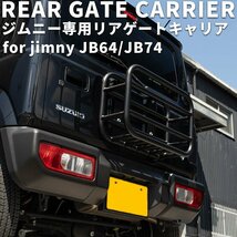 新型ジムニー ジムニーシエラ JIMNY JB64/JB74 リアゲートキャリア JIMNY スズキ 外装 内装 パーツ エアロ カスタム オフロード 新品_画像1