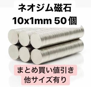 ネオジム磁石 10x1mm 50個