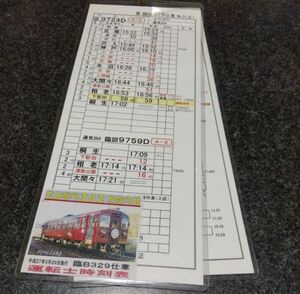 わたらせ渓谷鐵道 さよなら302 運転士時刻表 臨B329仕業 わたらせ渓谷鉄道