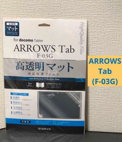 【セール品】【ArrowsTab(F03G)】高透明 マット 液晶保護フィルム さらさらタッチ
