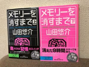 【2冊.初版本セット】山田悠介 メモリーを消すまで 上下2巻 